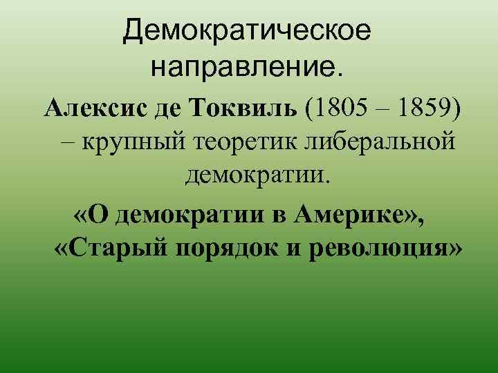 Этапы формирования политической. Токвиль демократия в Америке кратко. Теория либеральной демократии Токвиля. Политическая концепция Токвиля. «О демократии в Америке» (1835 г.).