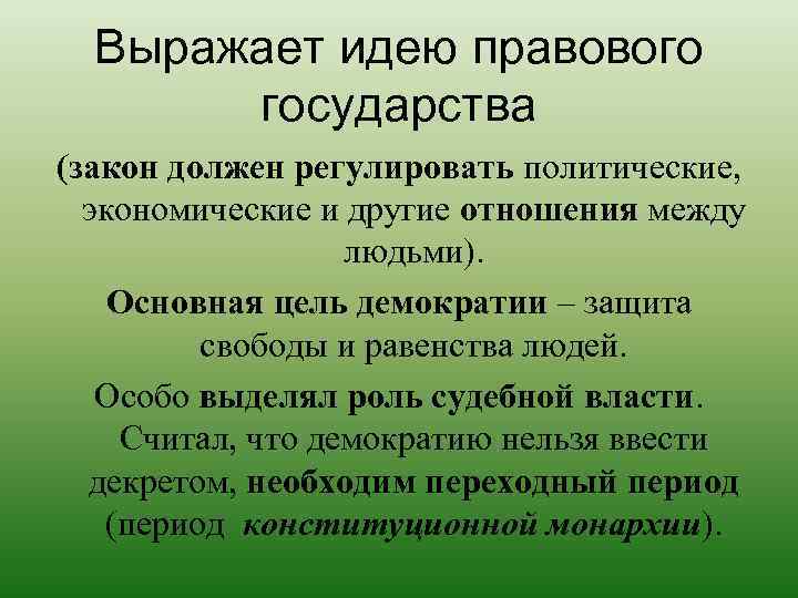 Выражает идею правового государства (закон должен регулировать политические, экономические и другие отношения между людьми).