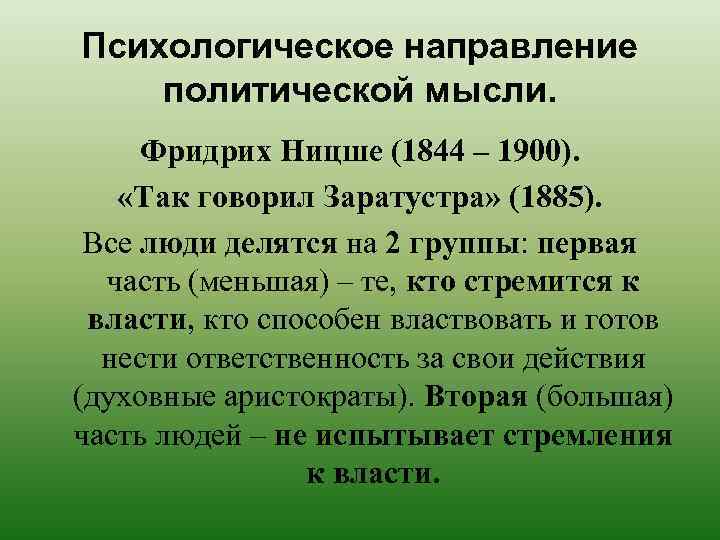 Психологическое направление политической мысли. Фридрих Ницше (1844 – 1900). «Так говорил Заратустра» (1885). Все