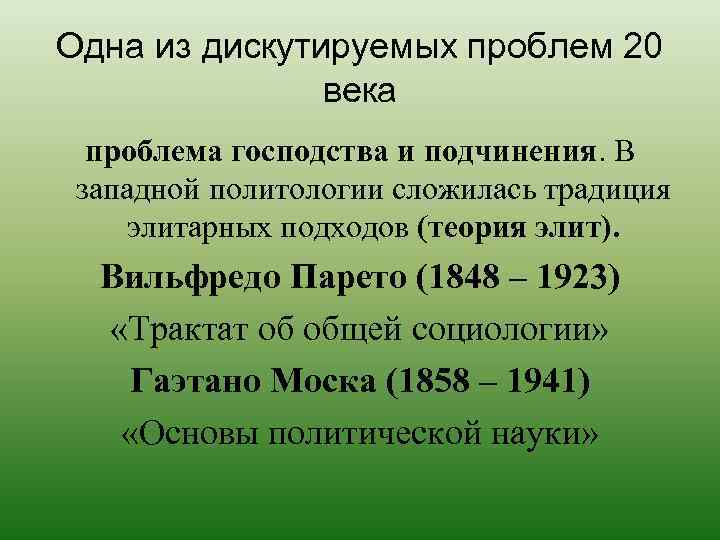 Одна из дискутируемых проблем 20 века проблема господства и подчинения. В западной политологии сложилась