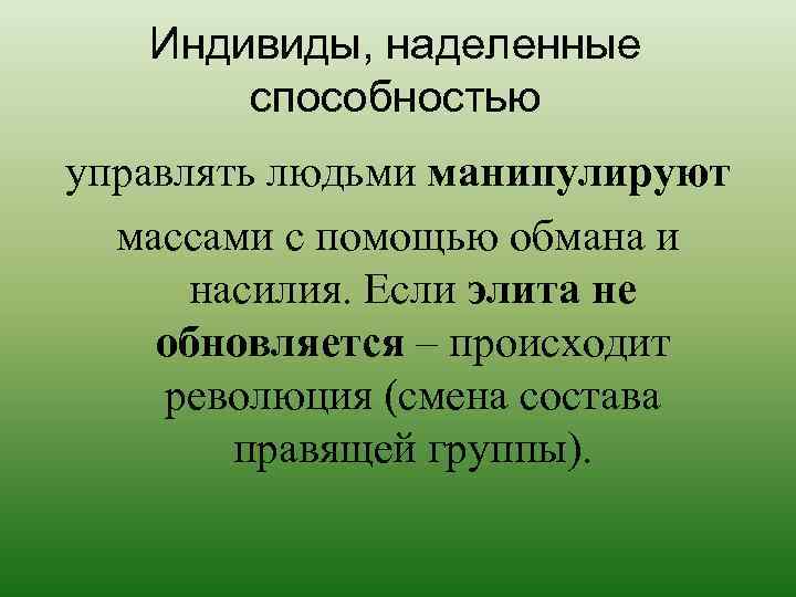 Индивиды, наделенные способностью управлять людьми манипулируют массами с помощью обмана и насилия. Если элита