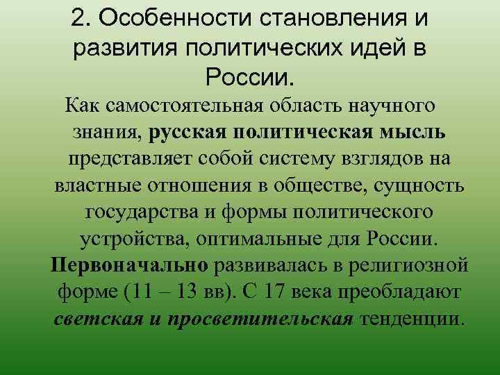 2. Особенности становления и развития политических идей в России. Как самостоятельная область научного знания,