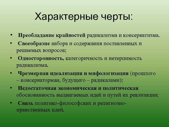 Характерные черты: • Преобладание крайностей радикализма и консерватизма. • Своеобразие набора и содержания поставленных