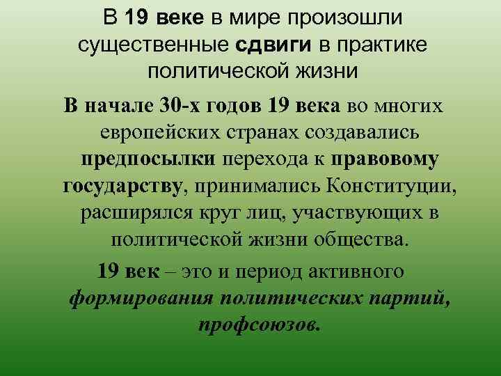 В 19 веке в мире произошли существенные сдвиги в практике политической жизни В начале