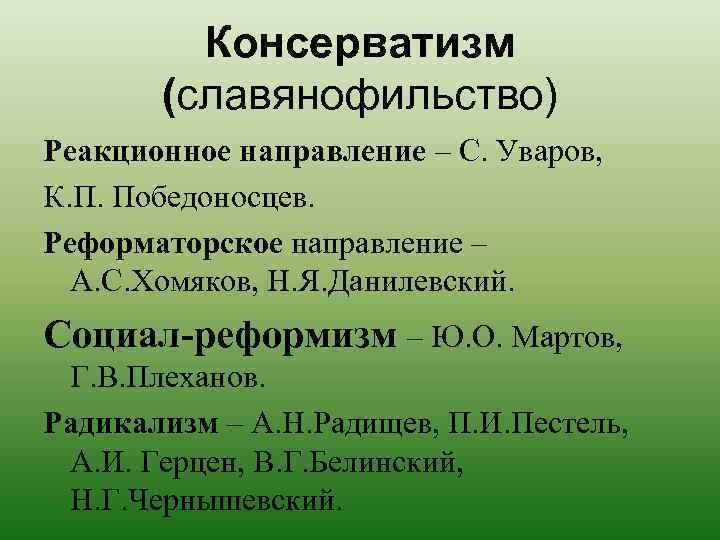 Консерватизм (славянофильство) Реакционное направление – С. Уваров, К. П. Победоносцев. Реформаторское направление – А.