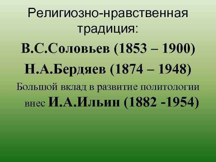 Религиозно-нравственная традиция: В. С. Соловьев (1853 – 1900) Н. А. Бердяев (1874 – 1948)