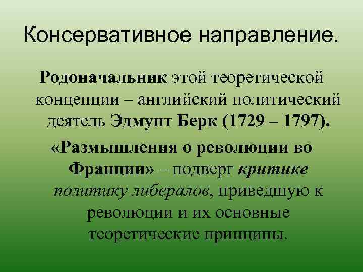 Консервативное направление. Родоначальник этой теоретической концепции – английский политический деятель Эдмунт Берк (1729 –