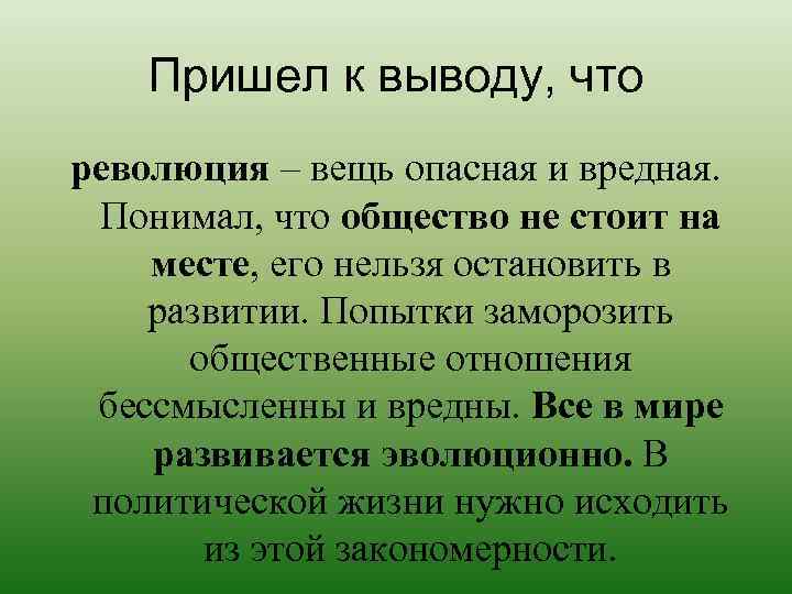 Пришел к выводу, что революция – вещь опасная и вредная. Понимал, что общество не