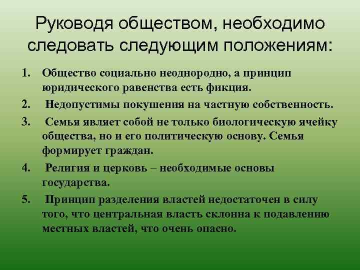 Руководя обществом, необходимо следовать следующим положениям: 1. Общество социально неоднородно, а принцип юридического равенства