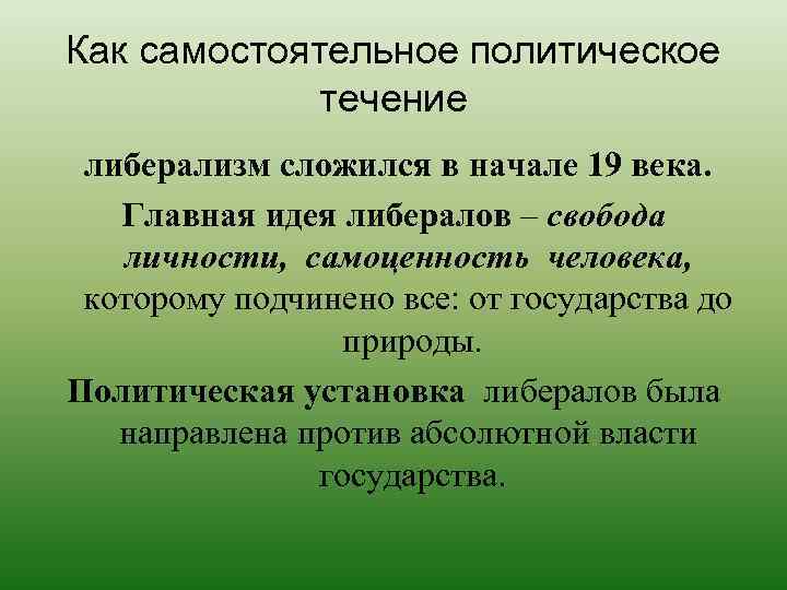 Как самостоятельное политическое течение либерализм сложился в начале 19 века. Главная идея либералов –