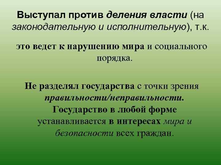 Выступал против деления власти (на законодательную и исполнительную), т. к. это ведет к нарушению