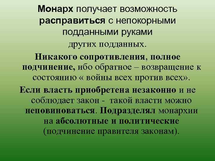 Монарх получает возможность расправиться с непокорными подданными руками других подданных. Никакого сопротивления, полное подчинение,