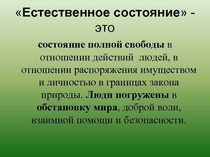  «Естественное состояние» это состояние полной свободы в отношении действий людей, в отношении распоряжения