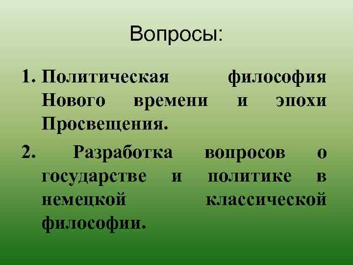 Вопросы: 1. Политическая философия Нового времени и эпохи Просвещения. 2. Разработка вопросов о государстве
