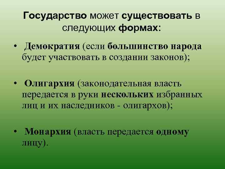 Государство может существовать в следующих формах: • Демократия (если большинство народа будет участвовать в