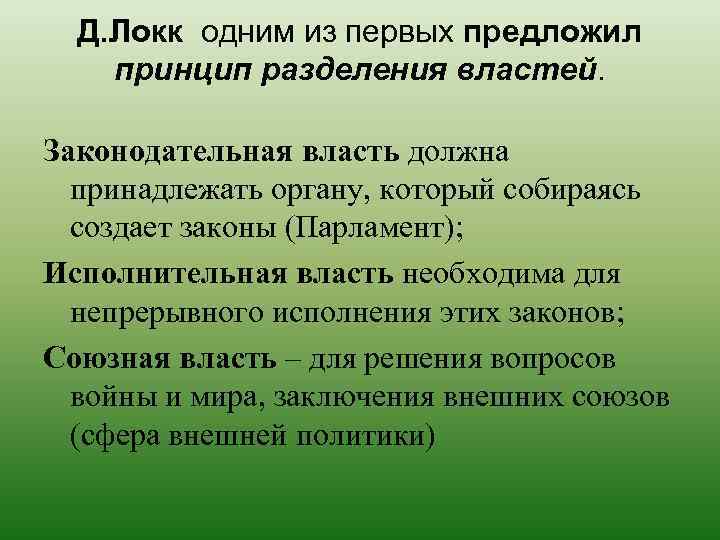 Д. Локк одним из первых предложил принцип разделения властей. Законодательная власть должна принадлежать органу,