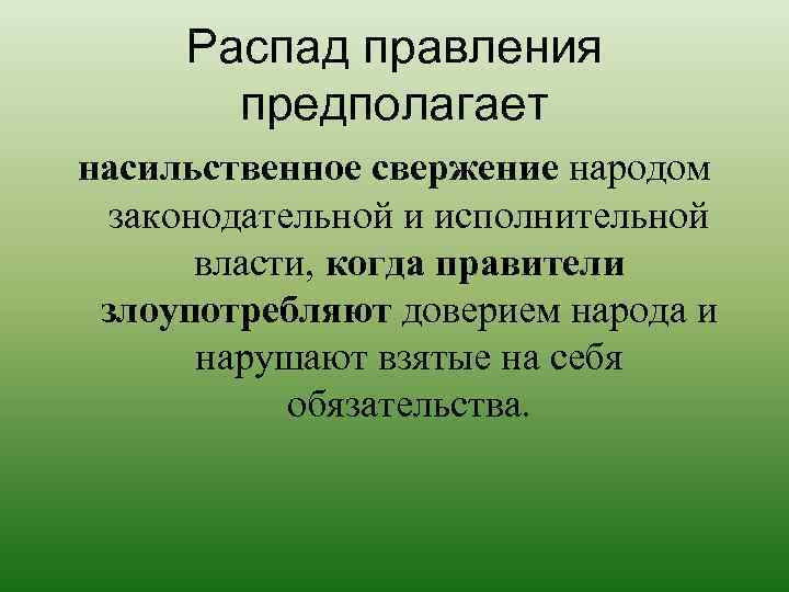 Распад правления предполагает насильственное свержение народом законодательной и исполнительной власти, когда правители злоупотребляют доверием