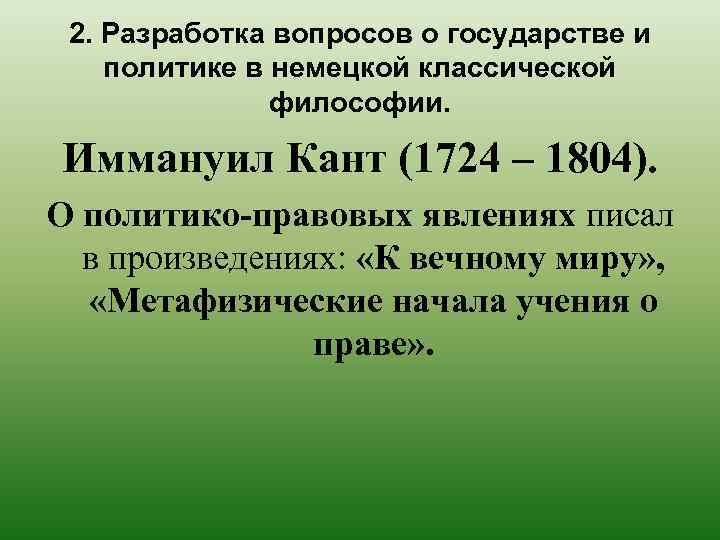 2. Разработка вопросов о государстве и политике в немецкой классической философии. Иммануил Кант (1724