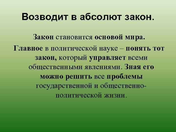 Возводит в абсолют закон. Закон становится основой мира. Главное в политической науке – понять