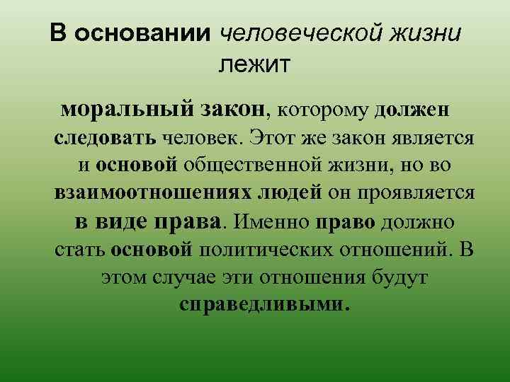 В основании человеческой жизни лежит моральный закон, которому должен следовать человек. Этот же закон