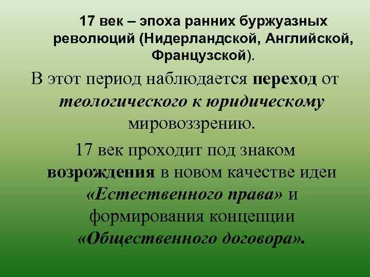 17 век – эпоха ранних буржуазных революций (Нидерландской, Английской, Французской). В этот период наблюдается