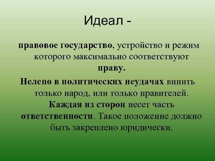 Характеристика идеала. Правовое государство. Правовой идеал. Политические идеалы. Идеальное правовое государство.