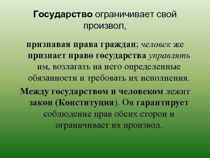Государство ограничивает свой произвол, признавая права граждан; человек же признает право государства управлять им,