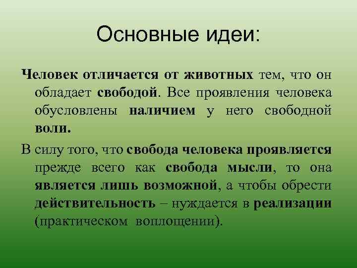 Основные идеи: Человек отличается от животных тем, что он обладает свободой. Все проявления человека