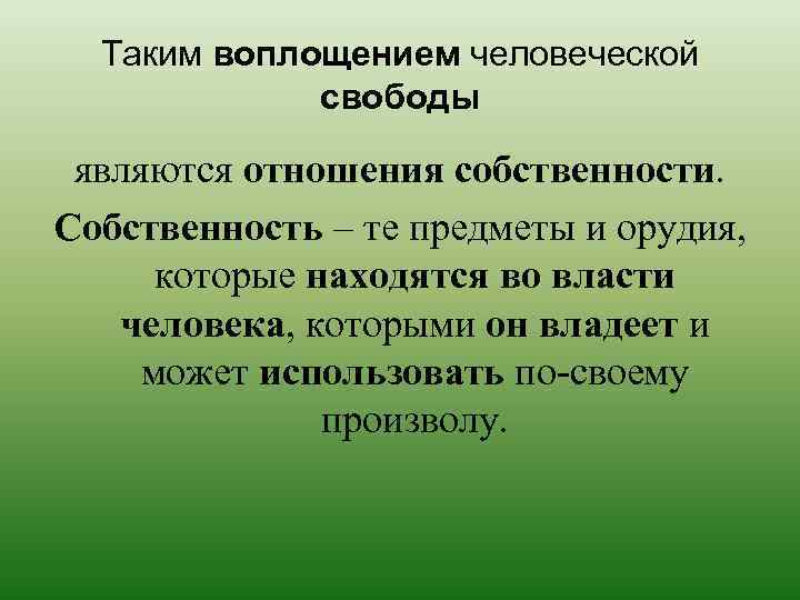 Таким воплощением человеческой свободы являются отношения собственности. Собственность – те предметы и орудия, которые