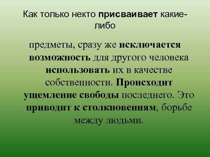 Как только некто присваивает какиелибо предметы, сразу же исключается возможность для другого человека использовать