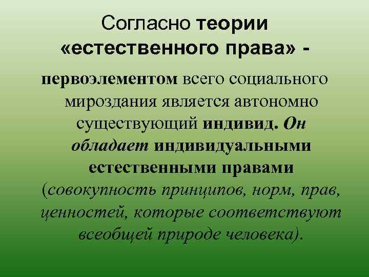 Согласно теории «естественного права» первоэлементом всего социального мироздания является автономно существующий индивид. Он обладает