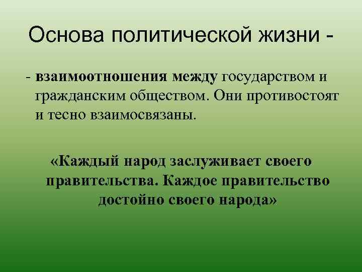 Основа политической жизни - взаимоотношения между государством и гражданским обществом. Они противостоят и тесно