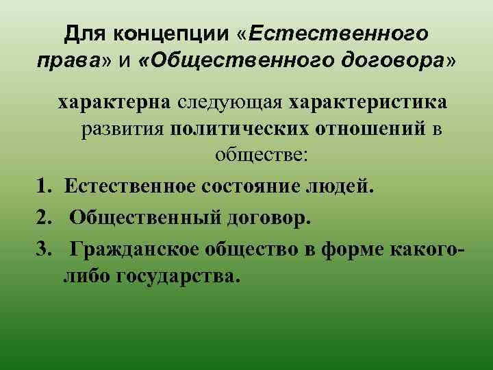 Для концепции «Естественного права» и «Общественного договора» характерна следующая характеристика развития политических отношений в