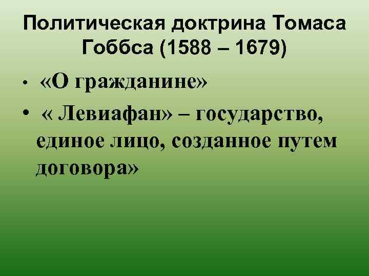 Политическая доктрина Томаса Гоббса (1588 – 1679) «О гражданине» • « Левиафан» – государство,