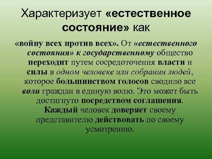 Характеризует «естественное состояние» как «войну всех против всех» . От «естественного состояния» к государственному