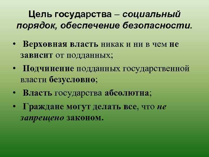 Цель государства – социальный порядок, обеспечение безопасности. • Верховная власть никак и ни в