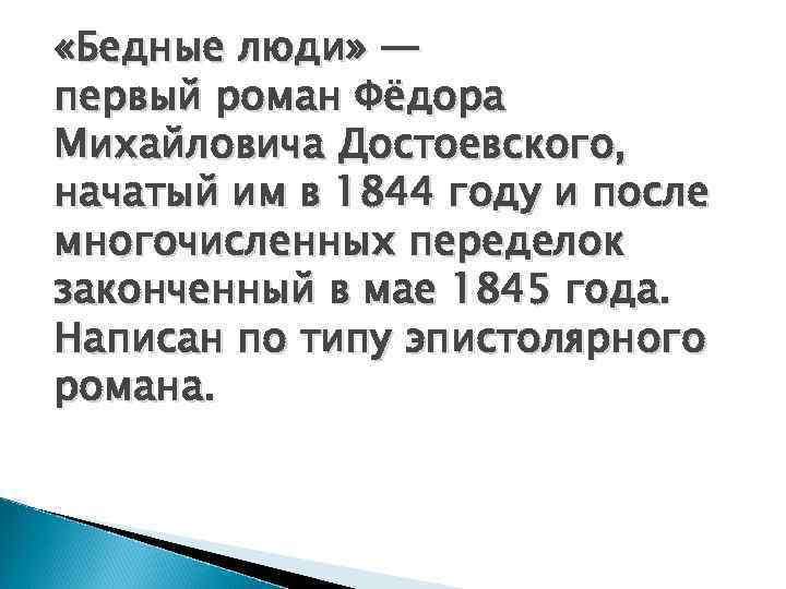  «Бедные люди» — первый роман Фёдора Михайловича Достоевского, начатый им в 1844 году
