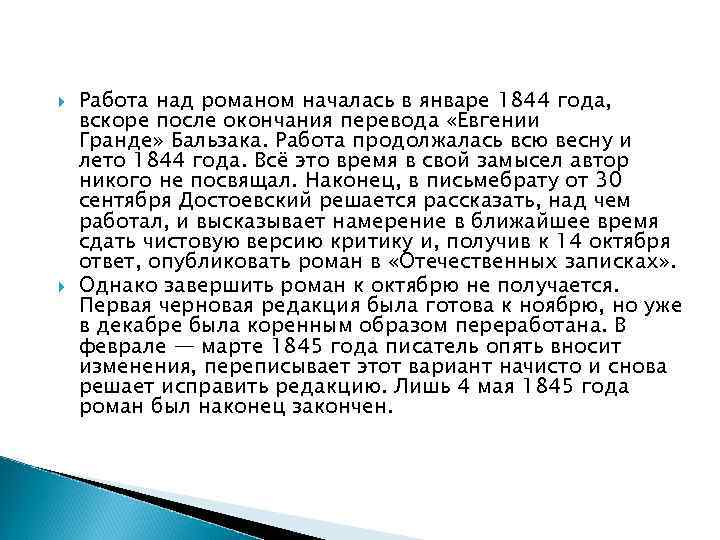  Работа над романом началась в январе 1844 года, вскоре после окончания перевода «Евгении