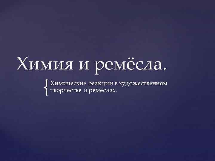 Химия и ремёсла. { Химические реакции в художественном творчестве и ремёслах. 