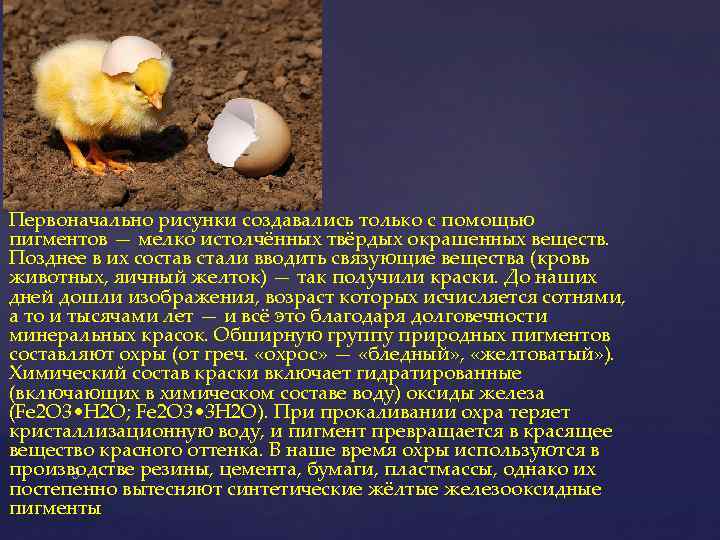 Первоначально рисунки создавались только с помощью пигментов — мелко истолчённых твёрдых окрашенных веществ. Позднее