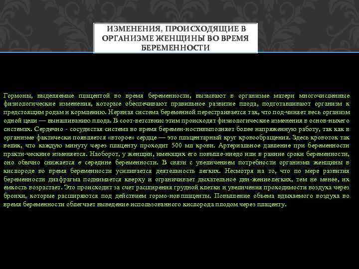 ИЗМЕНЕНИЯ, ПРОИСХОДЯЩИЕ В ОРГАНИЗМЕ ЖЕНЩИНЫ ВО ВРЕМЯ БЕРЕМЕННОСТИ Гормоны, выделяемые плацентой во время беременности,
