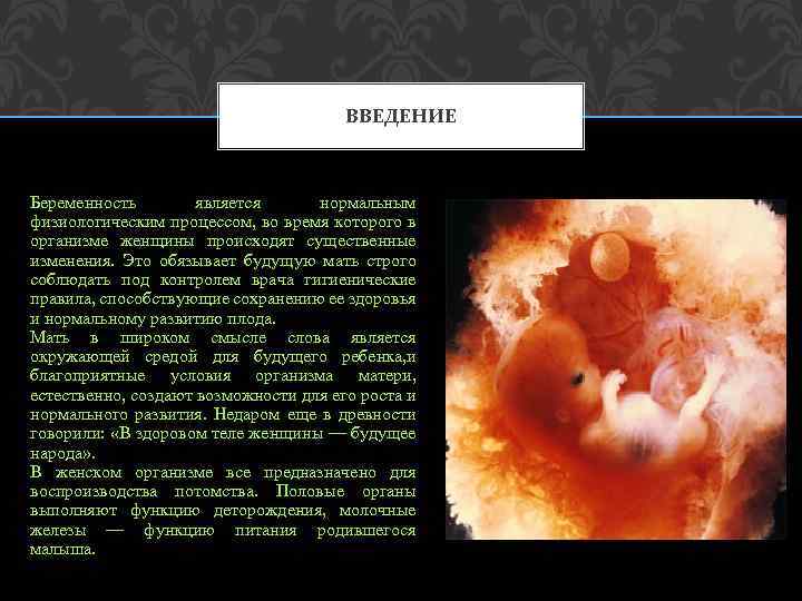 ВВЕДЕНИЕ Беременность является нормальным физиологическим процессом, во время которого в организме женщины происходят существенные