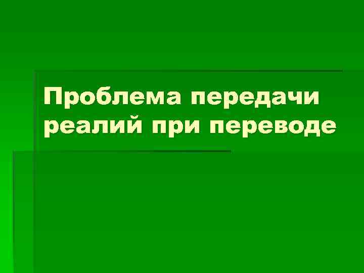Проблема передачи реалий при переводе 
