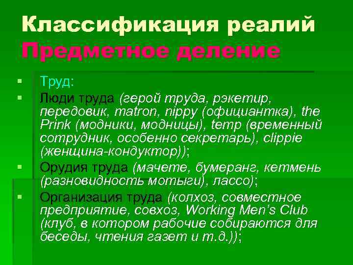 Классификация реалий Предметное деление § § Труд: Люди труда (герой труда, рэкетир, передовик, matron,