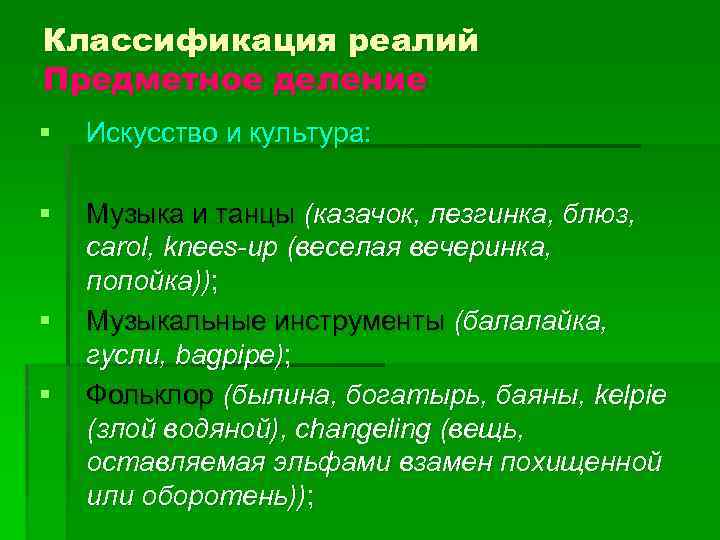 Классификация реалий Предметное деление § Искусство и культура: § Музыка и танцы (казачок, лезгинка,