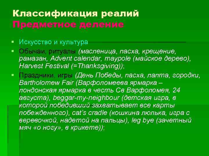 Классификация реалий Предметное деление § Искусство и культура § Обычаи, ритуалы (масленица, пасха, крещение,