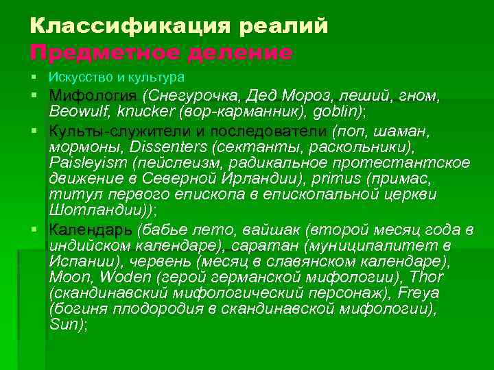 Классификация реалий Предметное деление § Искусство и культура § Мифология (Снегурочка, Дед Мороз, леший,