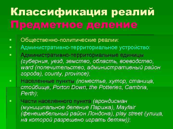 Классификация реалий Предметное деление § § § Общественно-политические реалии: Административно-территориальное устройство: Административно-территориальные единицы (губерния,