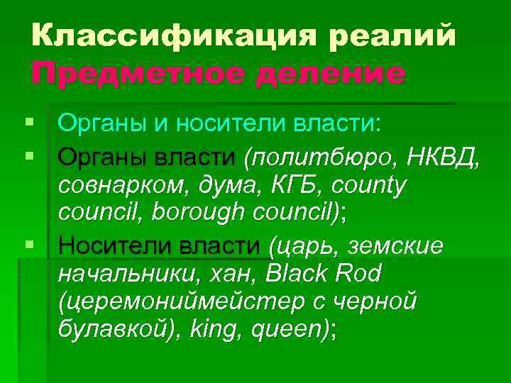Классификация реалий Предметное деление § Органы и носители власти: § Органы власти (политбюро, НКВД,