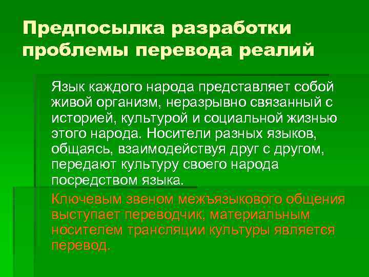 Предпосылка разработки проблемы перевода реалий Язык каждого народа представляет собой живой организм, неразрывно связанный